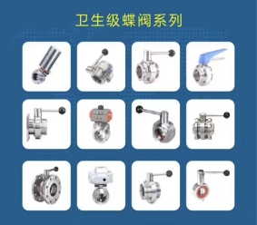 衛(wèi)生級(jí)焊接蝶閥|衛(wèi)生級(jí)快裝蝶閥|衛(wèi)生級(jí)氣動(dòng)蝶閥